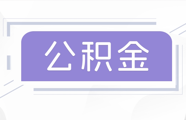 厦门离职取公积金需要多久？快速到账全攻略，告别等待焦虑