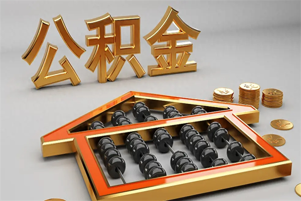 厦门离职后公积金多久可以取？一文搞懂封存半年、异地就业等提取条件与线上办理全流程