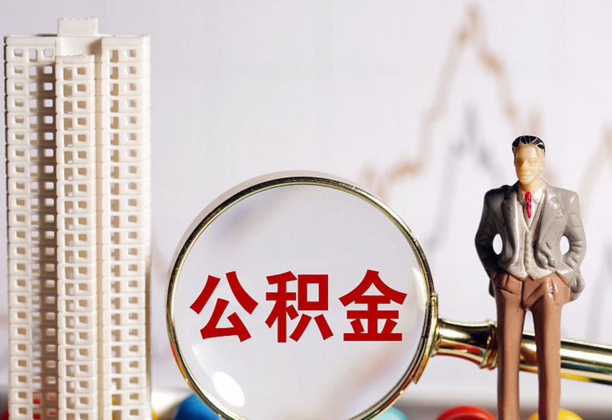 厦门公积金交了3个月可以取出来吗？新手必看的提取条件与实操指南