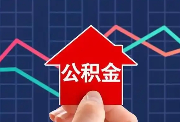 厦门没离职公积金能取出来吗？在职提取全攻略，合法合规轻松搞定