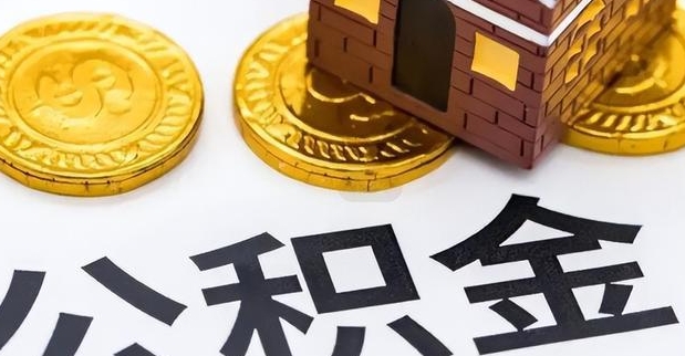 厦门公积金停缴后还能贷款吗？一文读懂停缴影响与补救方案，避免买房贷款被拒