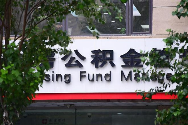 厦门公积金贷款只能在缴纳地使用吗？一文读懂属地化管理与跨区域使用技巧