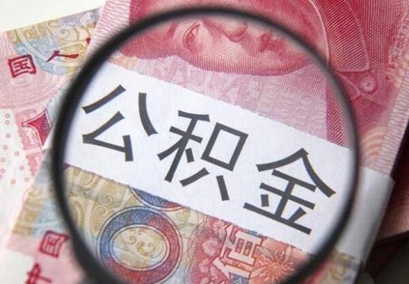 厦门离职后住房公积金怎么全部提出来？详细步骤与条件解析，轻松解决提取难题